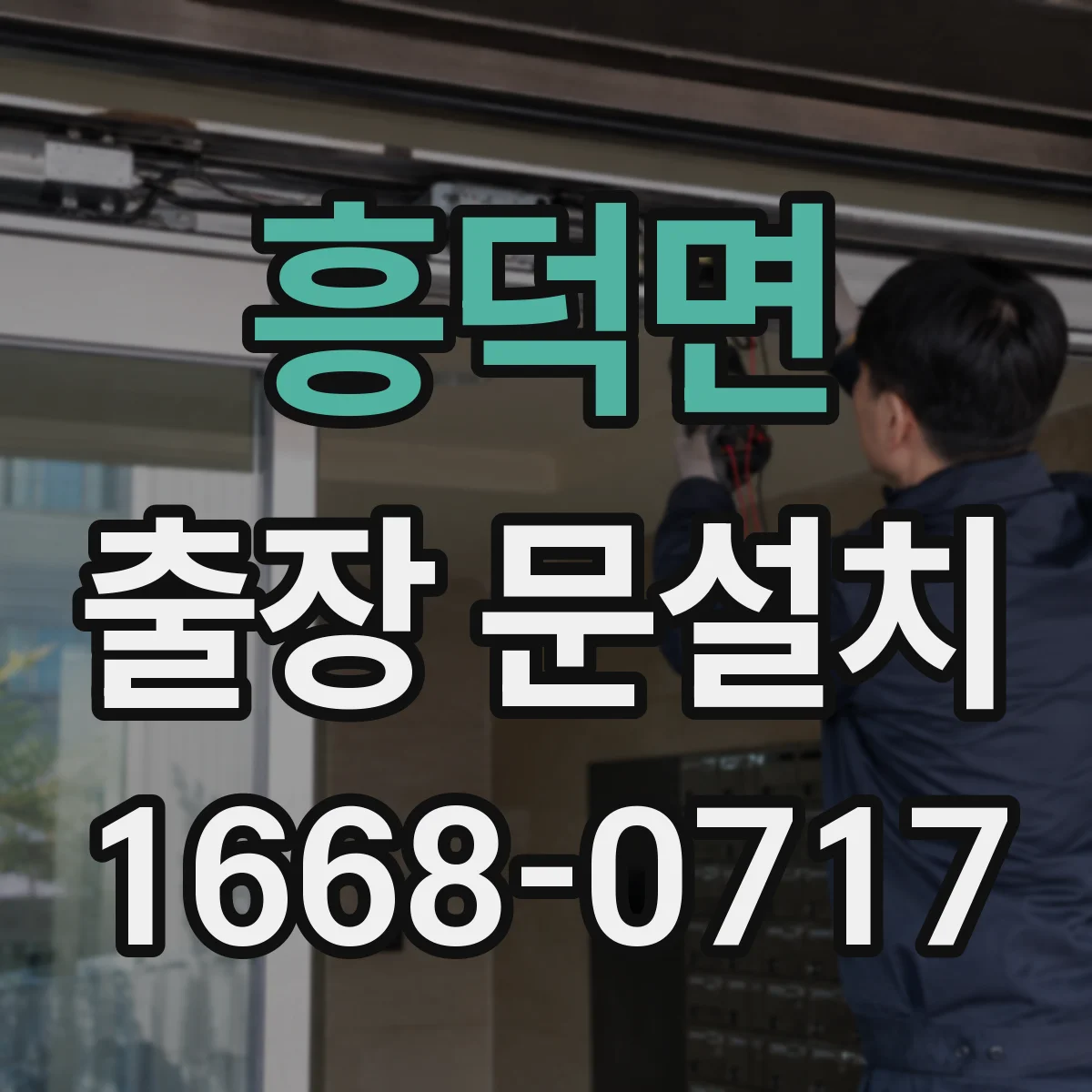 흥덕면 출장 문설치 작동 점검으로 레일·힌지 이상 여부 확인