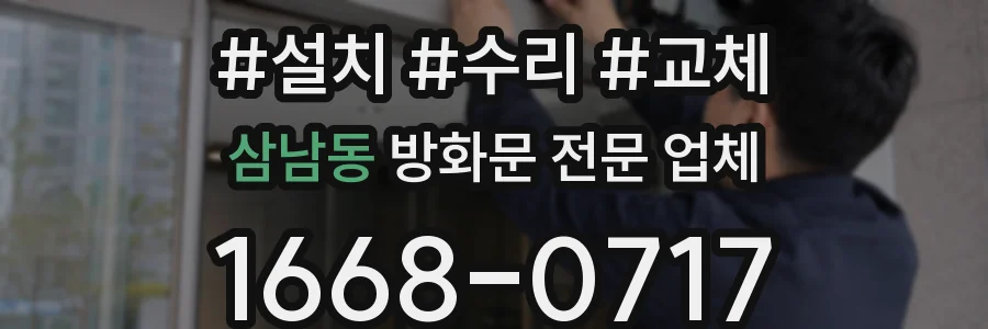 삼남동 방화문 전문 업체