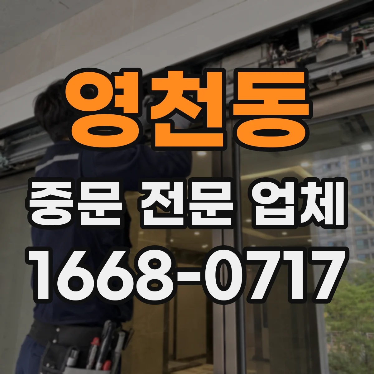 영천동 중문 전문 업체
