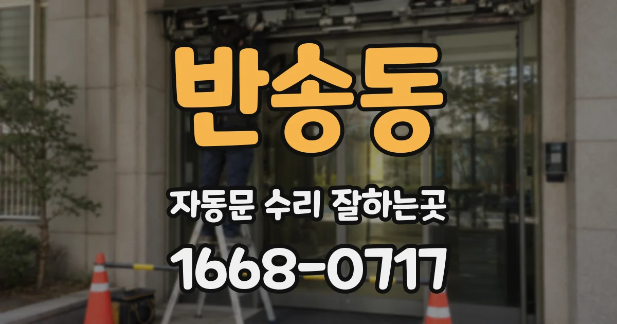 반송동 자동문 수리 잘하는곳