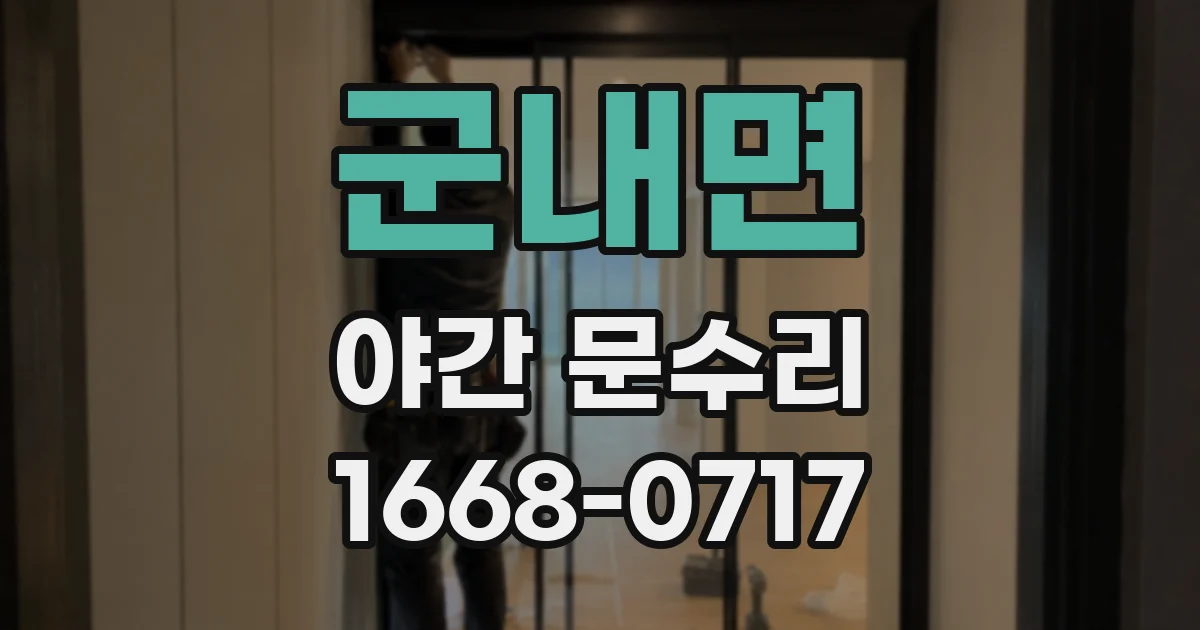 군내면 야간 문수리