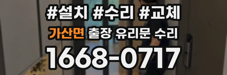 가산면 출장 유리문 수리