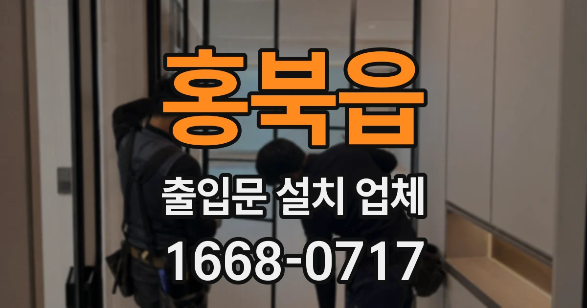 홍북읍 출입문 설치 업체