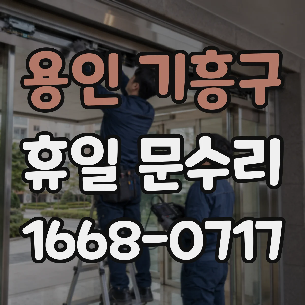 용인 기흥구 휴일 문수리 출입문 유리 파손 응급 임시복구