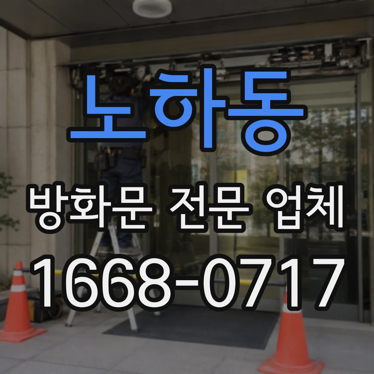 노하동 방화문 전문 업체