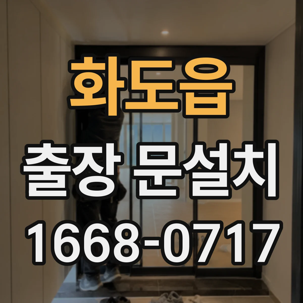 화도읍 출장 문설치