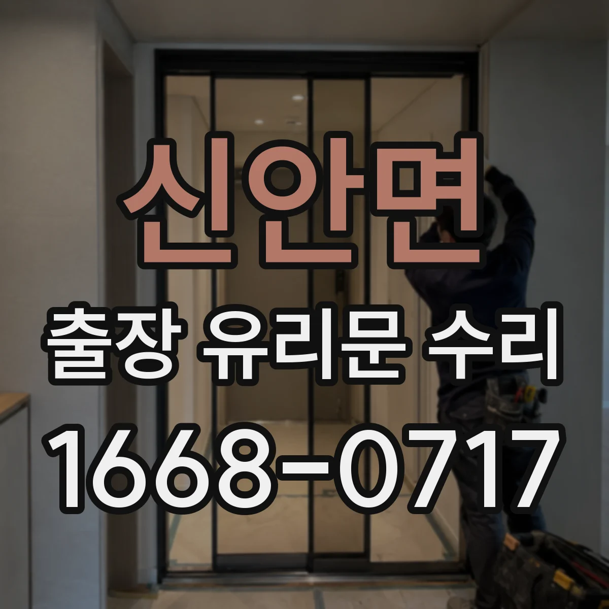 신안면 출장 유리문 수리