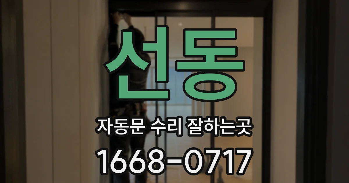 선동 자동문 수리 잘하는곳