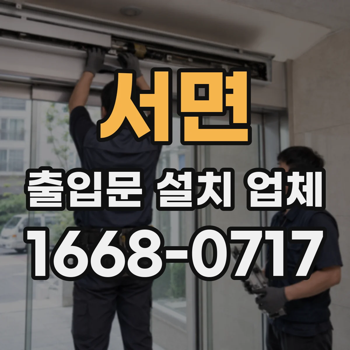 서면 출입문 설치 업체