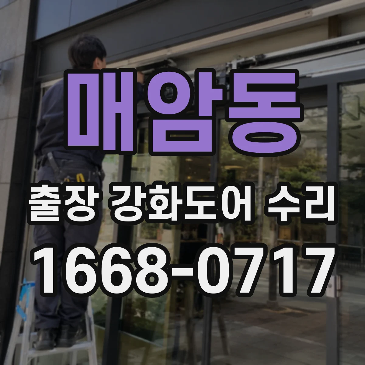 매암동 출장 강화도어 수리 소리 유입 줄이는 하부 실링 보강