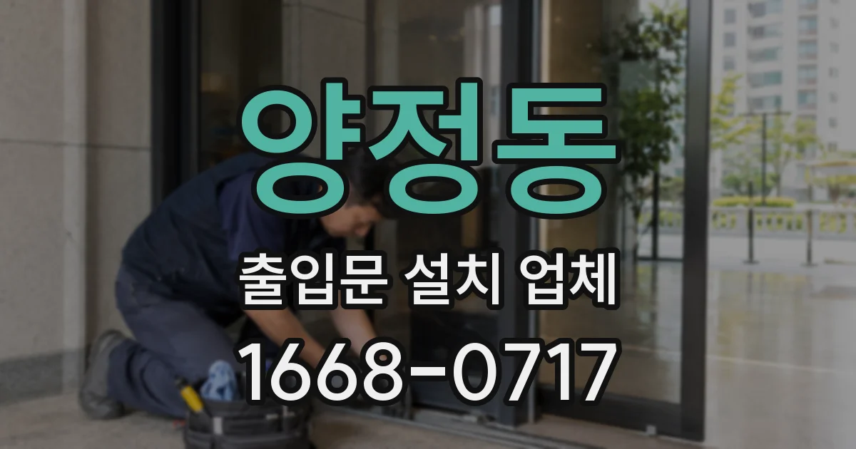 양정동 출입문 설치 업체