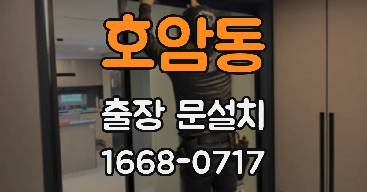 호암동 출장 문설치