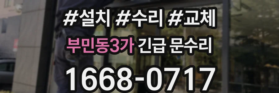 부민동3가 긴급 문수리
