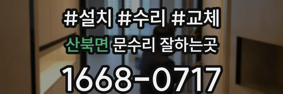 산북면 문수리 잘하는곳