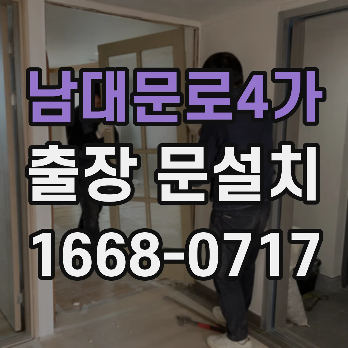 남대문로4가 출장 문설치