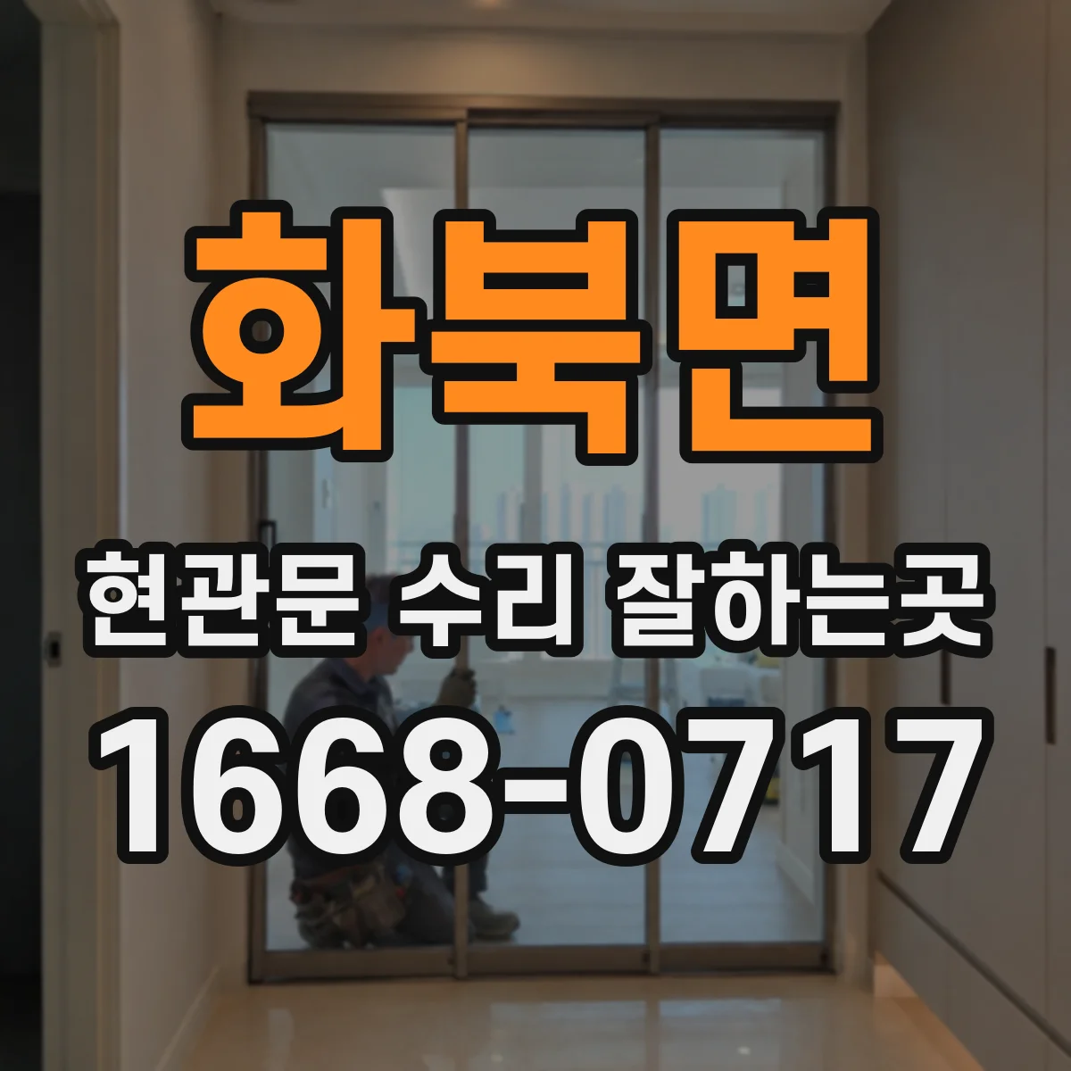 화북면 현관문 수리 잘하는곳