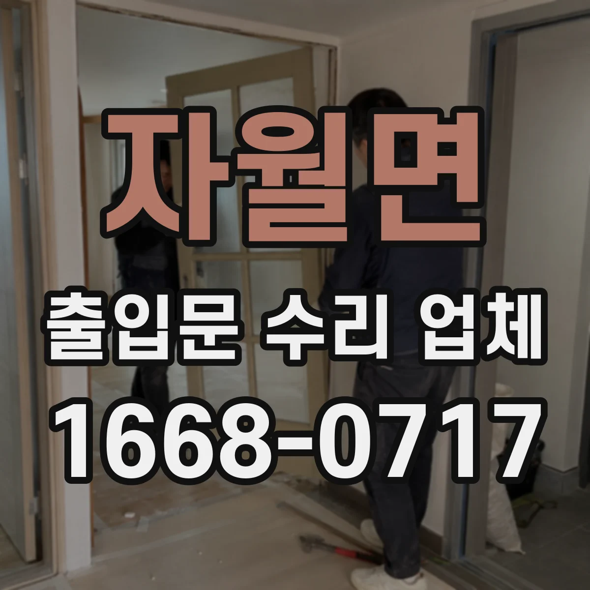 자월면 출입문 수리 업체