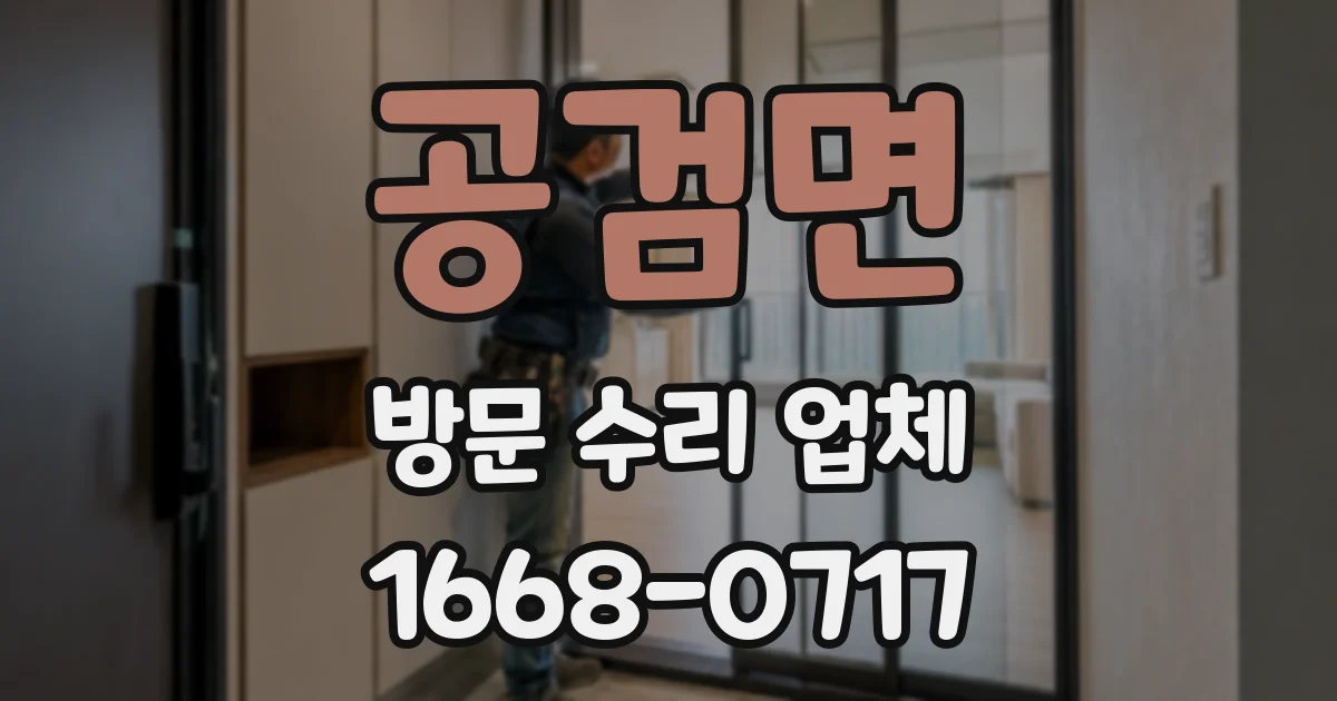 공검면 방문 수리 업체
