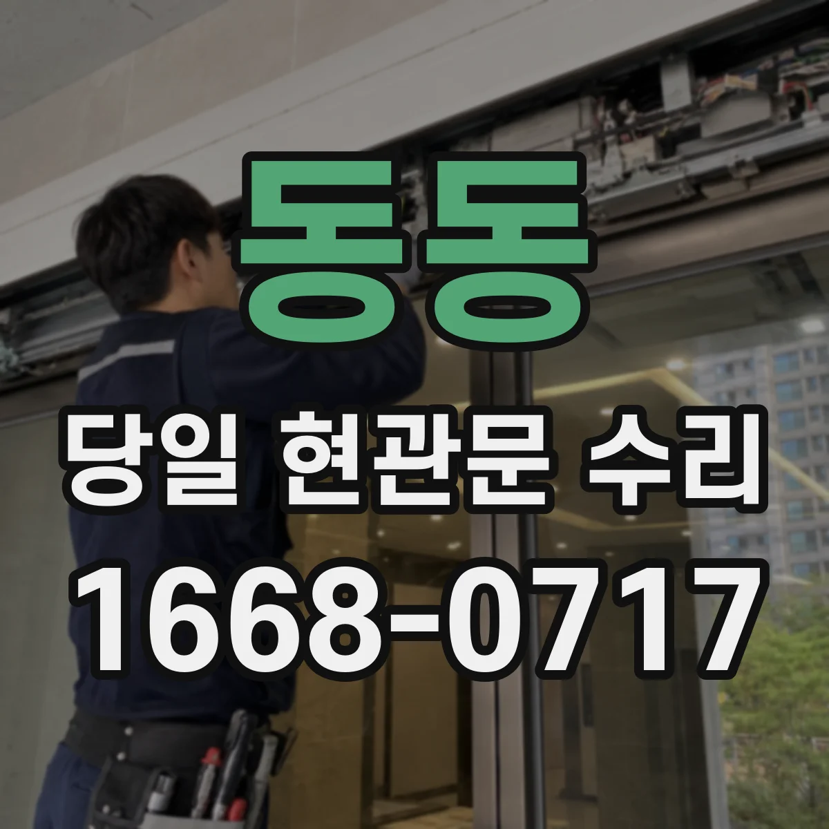 동동 당일 현관문 수리