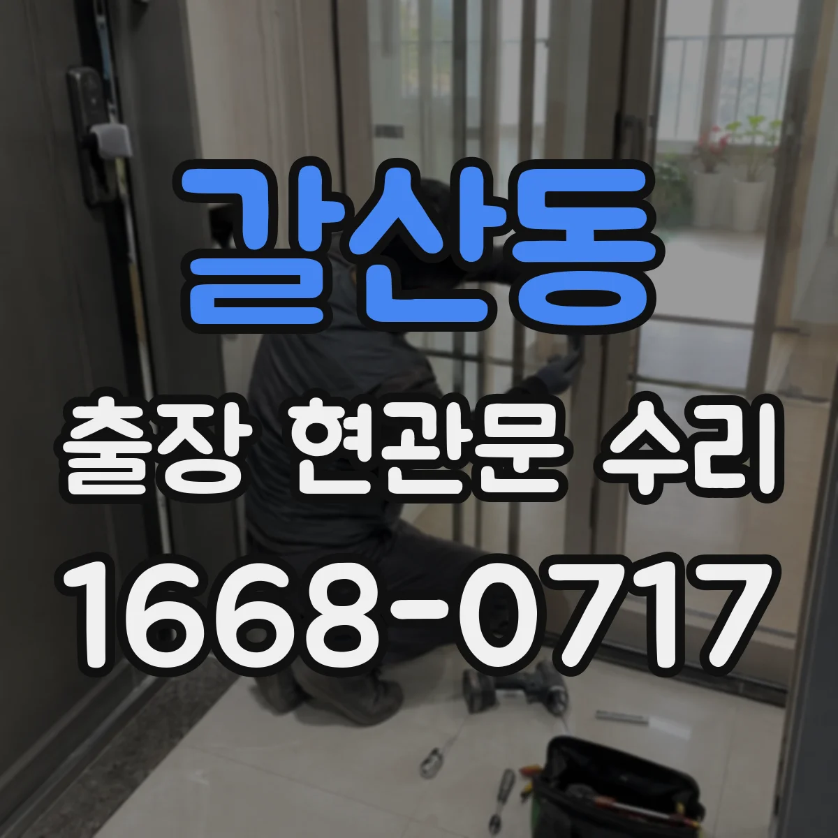 갈산동 출장 현관문 수리