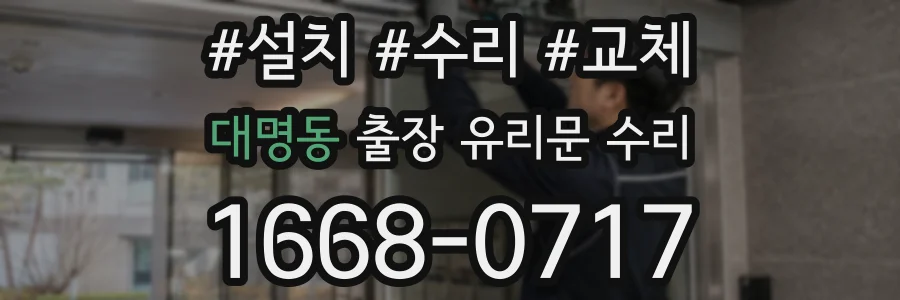 대명동 출장 유리문 수리