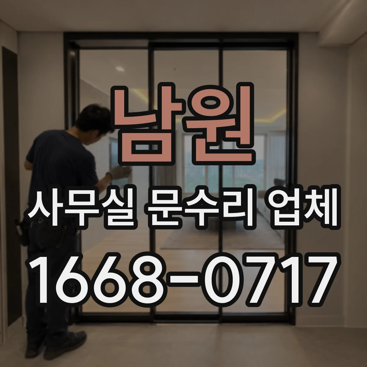 남원 사무실 문수리 업체 도어락·손잡이 불량 문종류에 따라 수리 여부