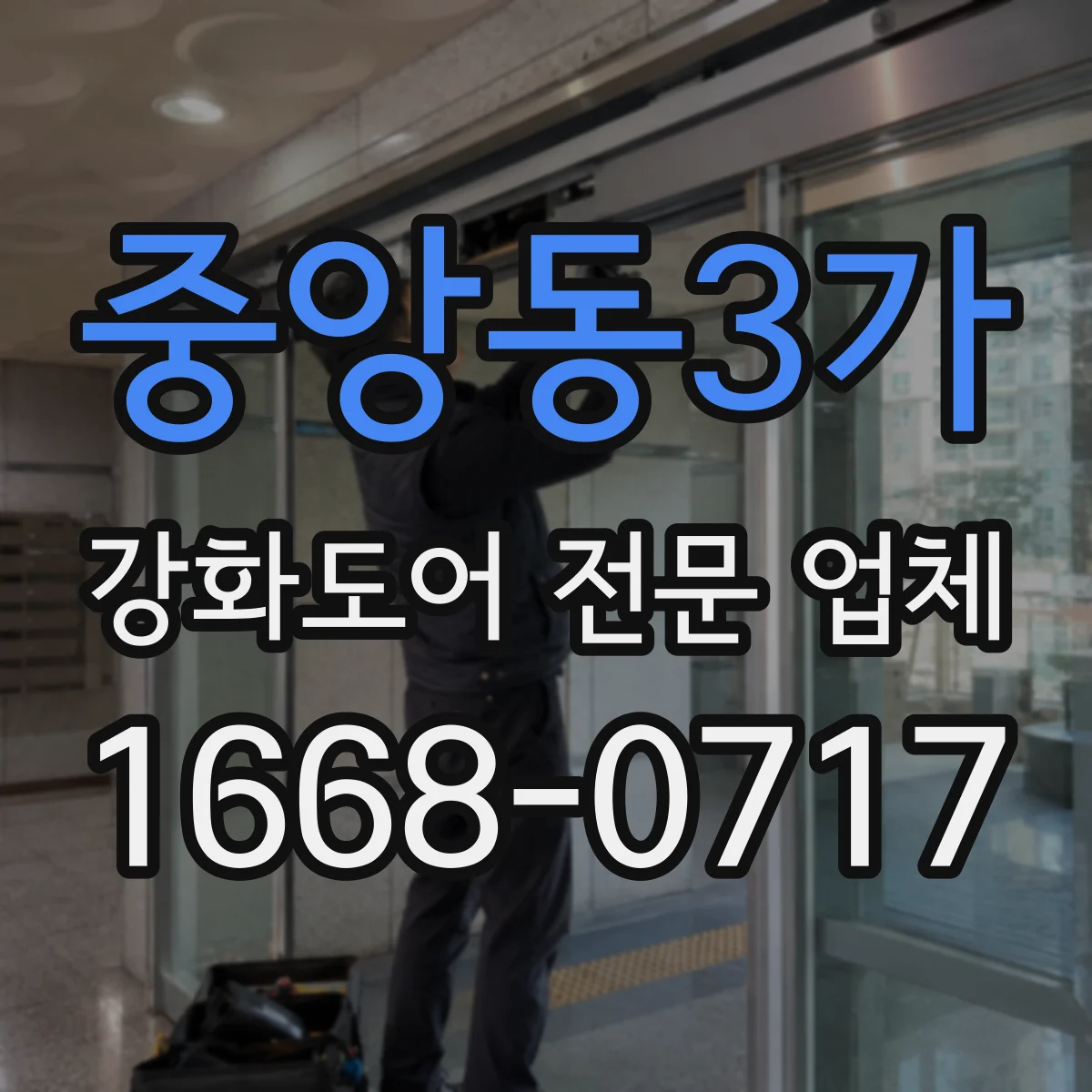 중앙동3가 강화도어 전문 업체