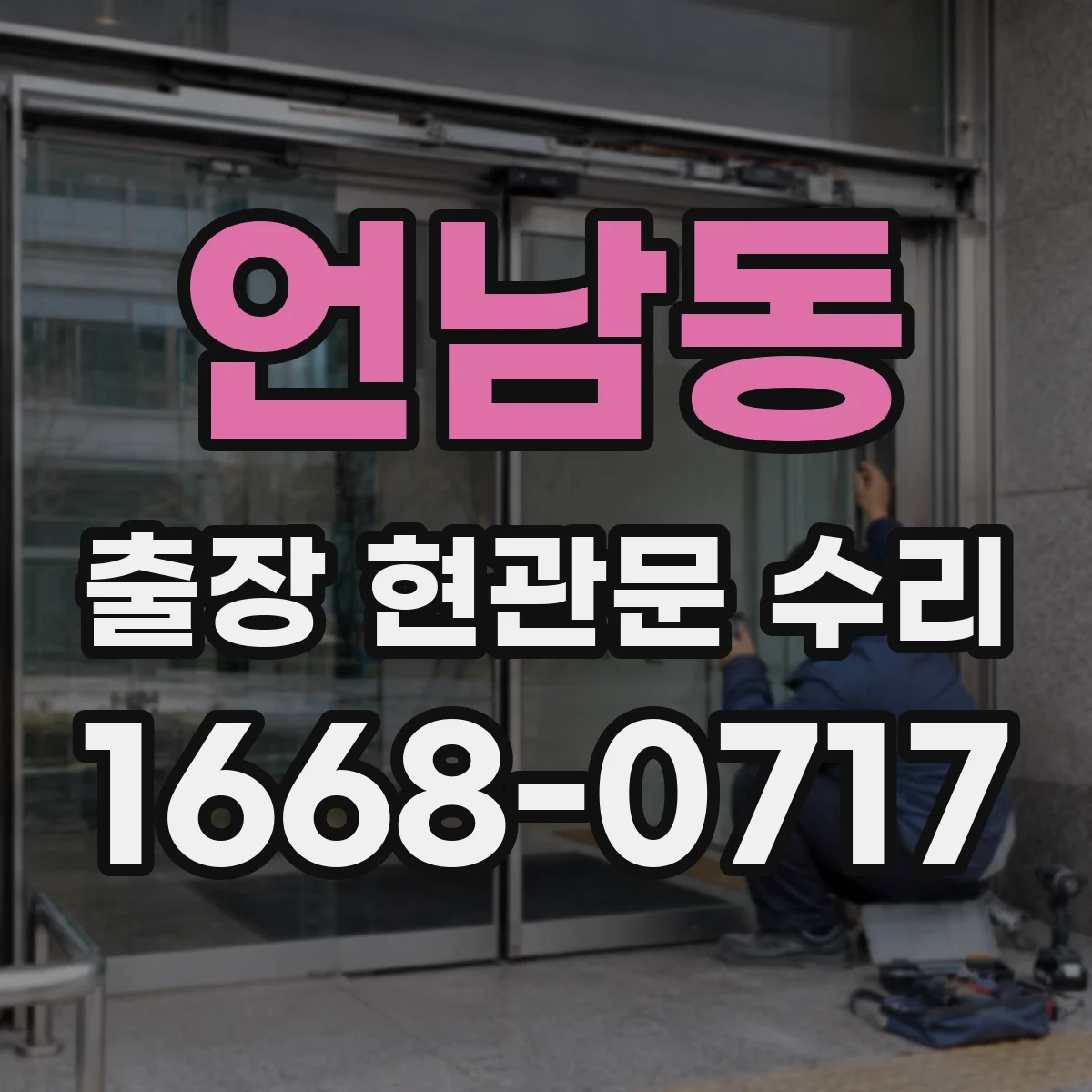 언남동 출장 현관문 수리 열쇠 재등록 전에 임시 출입 조치 가능