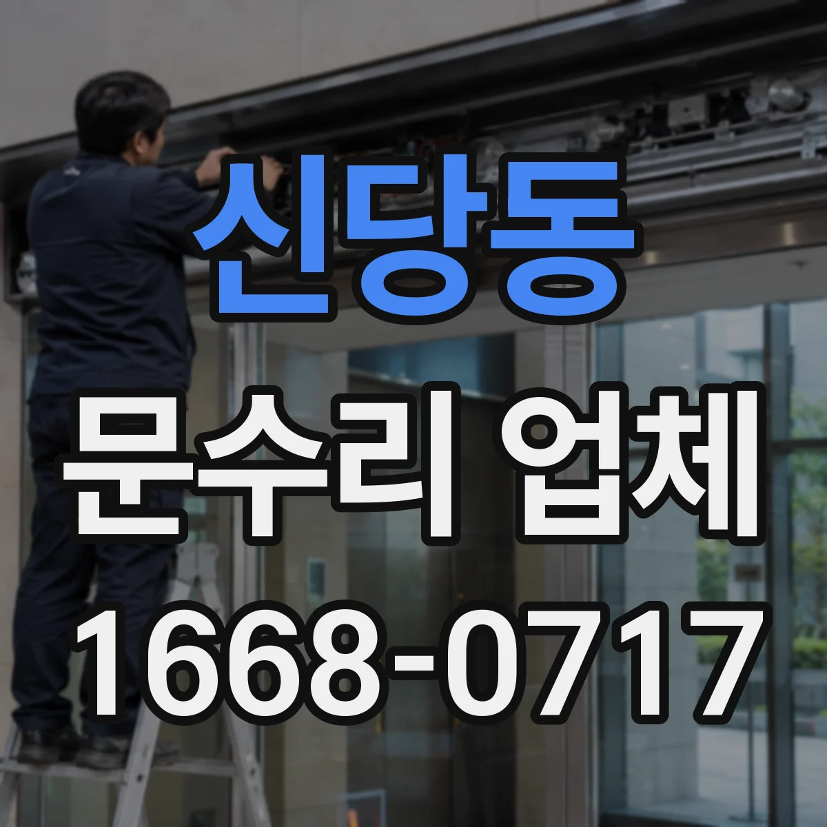 신당동 문수리 업체