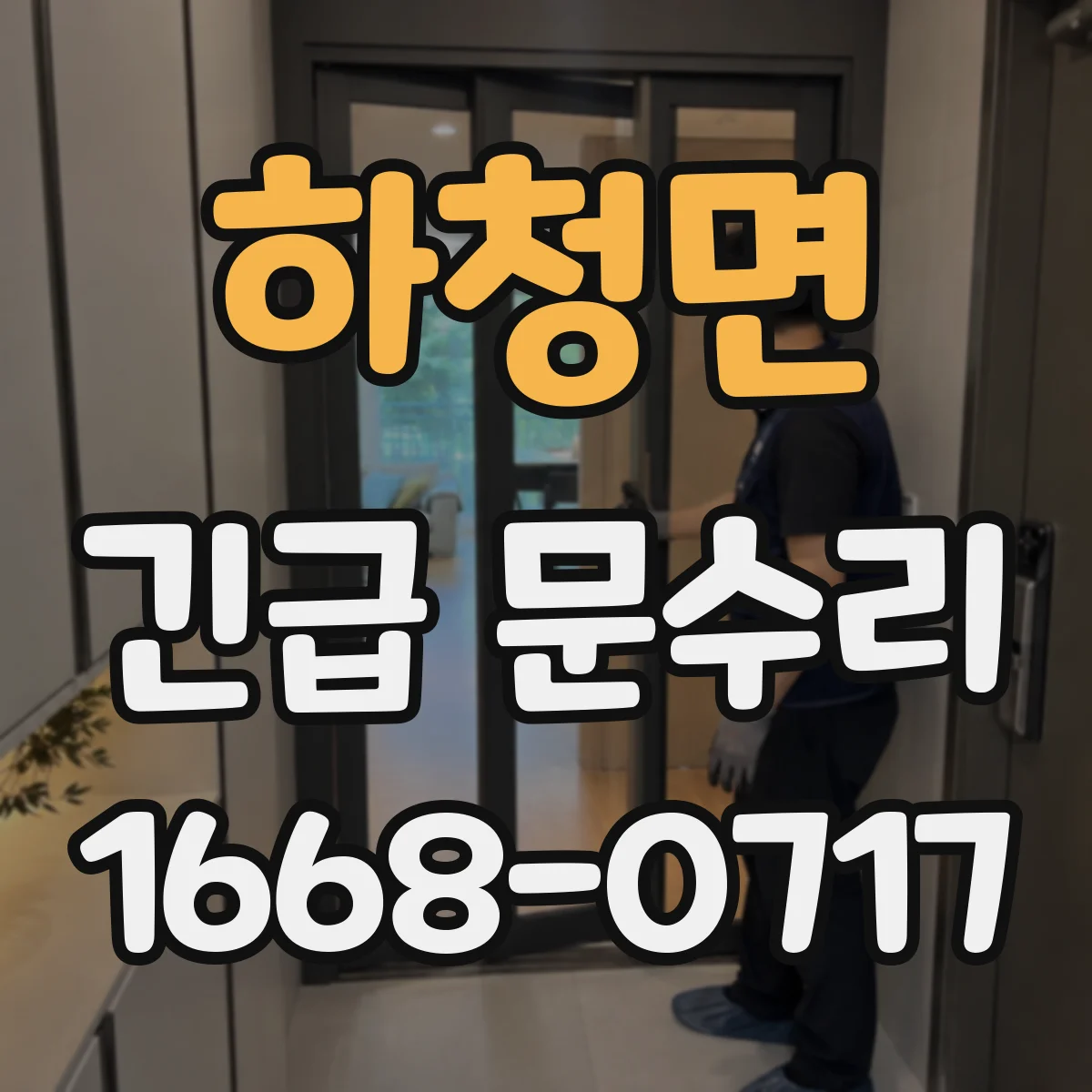 하청면 긴급 문수리