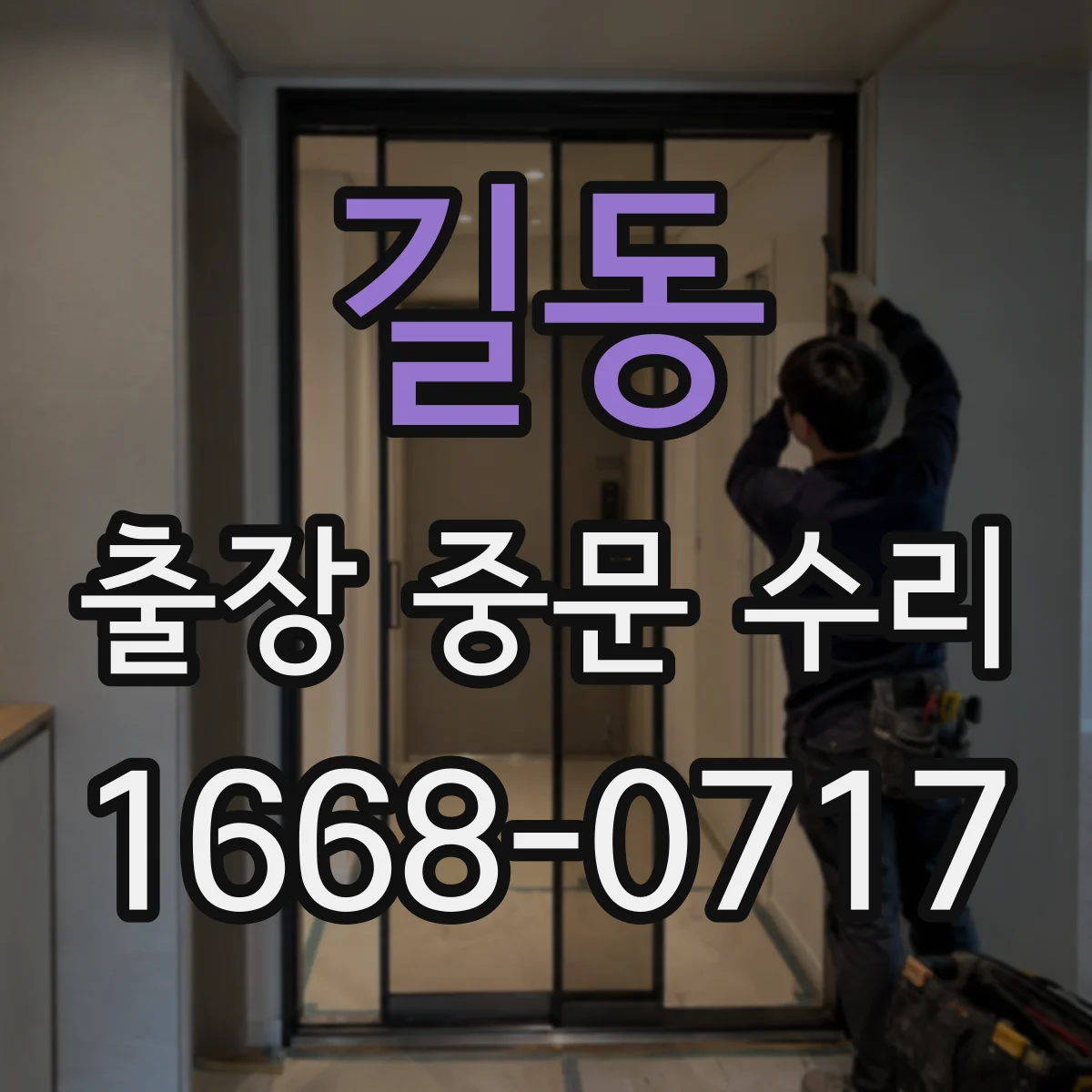 길동 출장 중문 수리