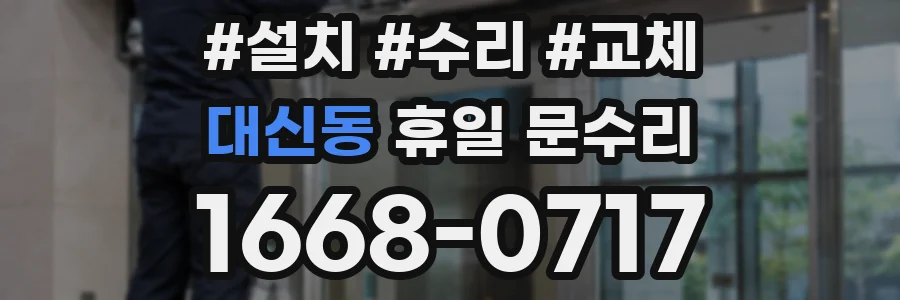 대신동 휴일 문수리