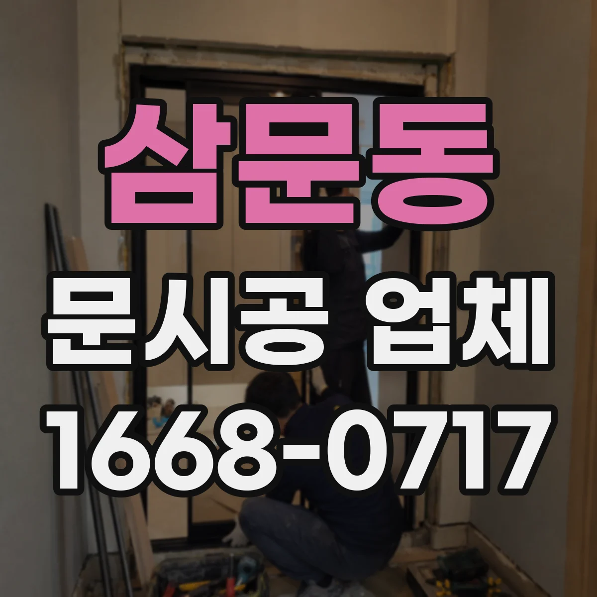 삼문동 문시공 업체