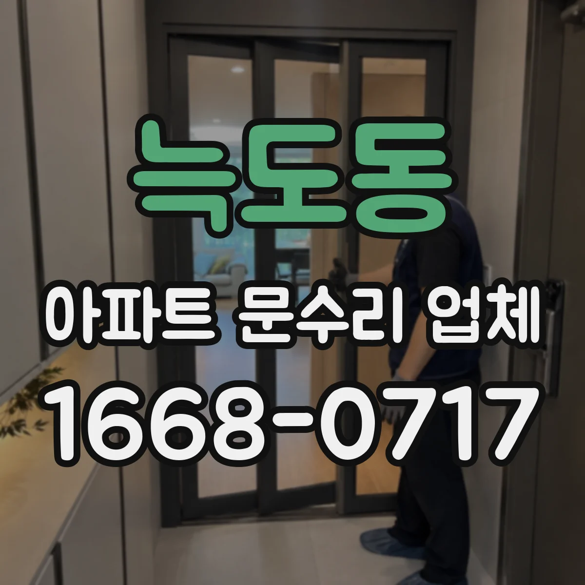 늑도동 아파트 문수리 업체