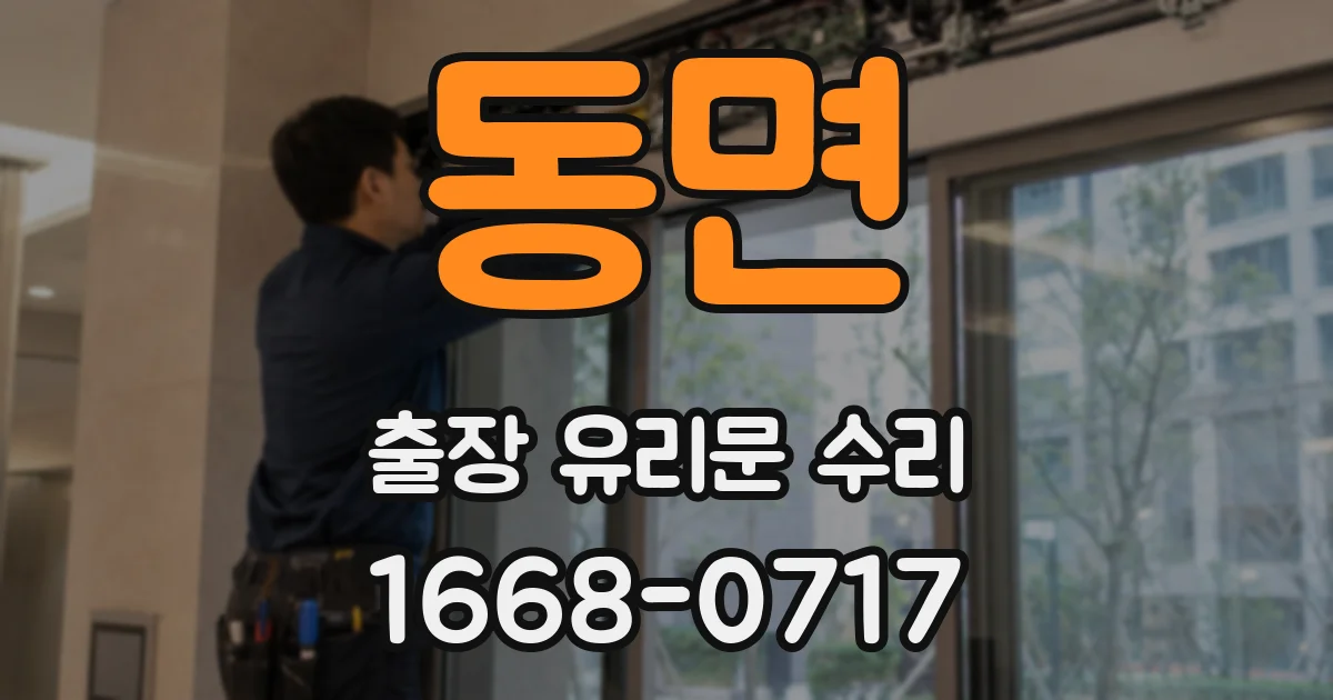 동면 출장 유리문 수리