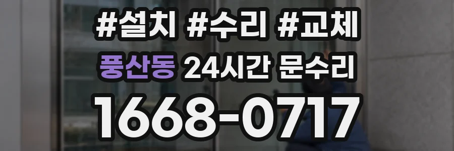 풍산동 24시간 문수리