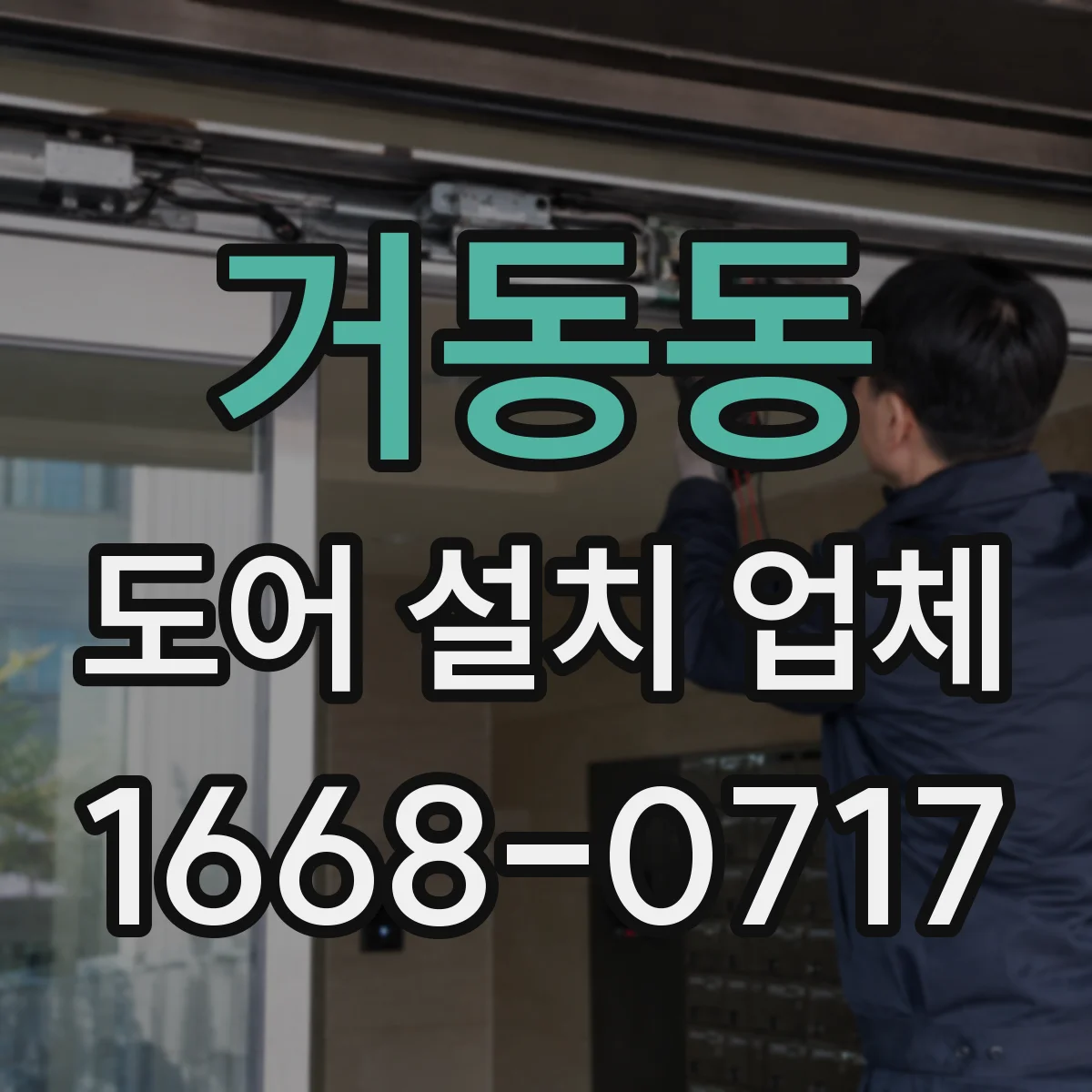 거동동 도어 설치 업체 문틀-바닥 실링 보강 침수 위험 줄이는 시공