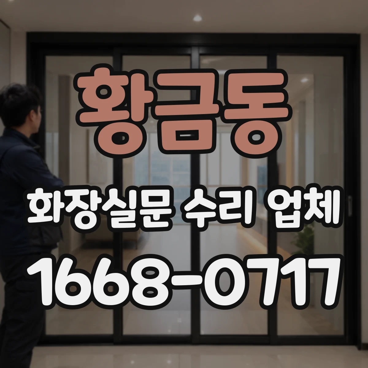 황금동 화장실문 수리 업체
