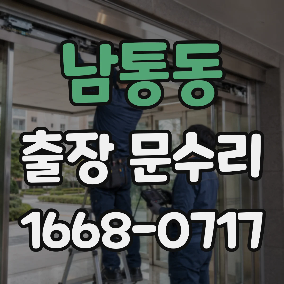 남통동 출장 문수리
