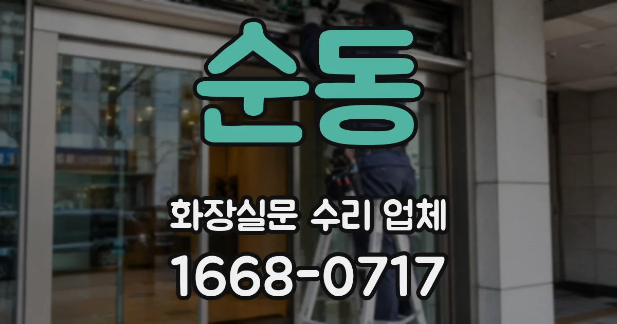 순동 화장실문 수리 업체