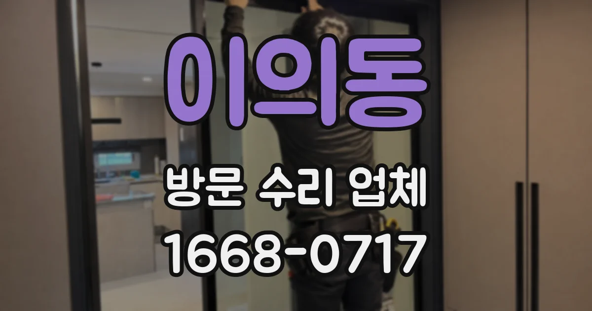 이의동 방문 수리 업체