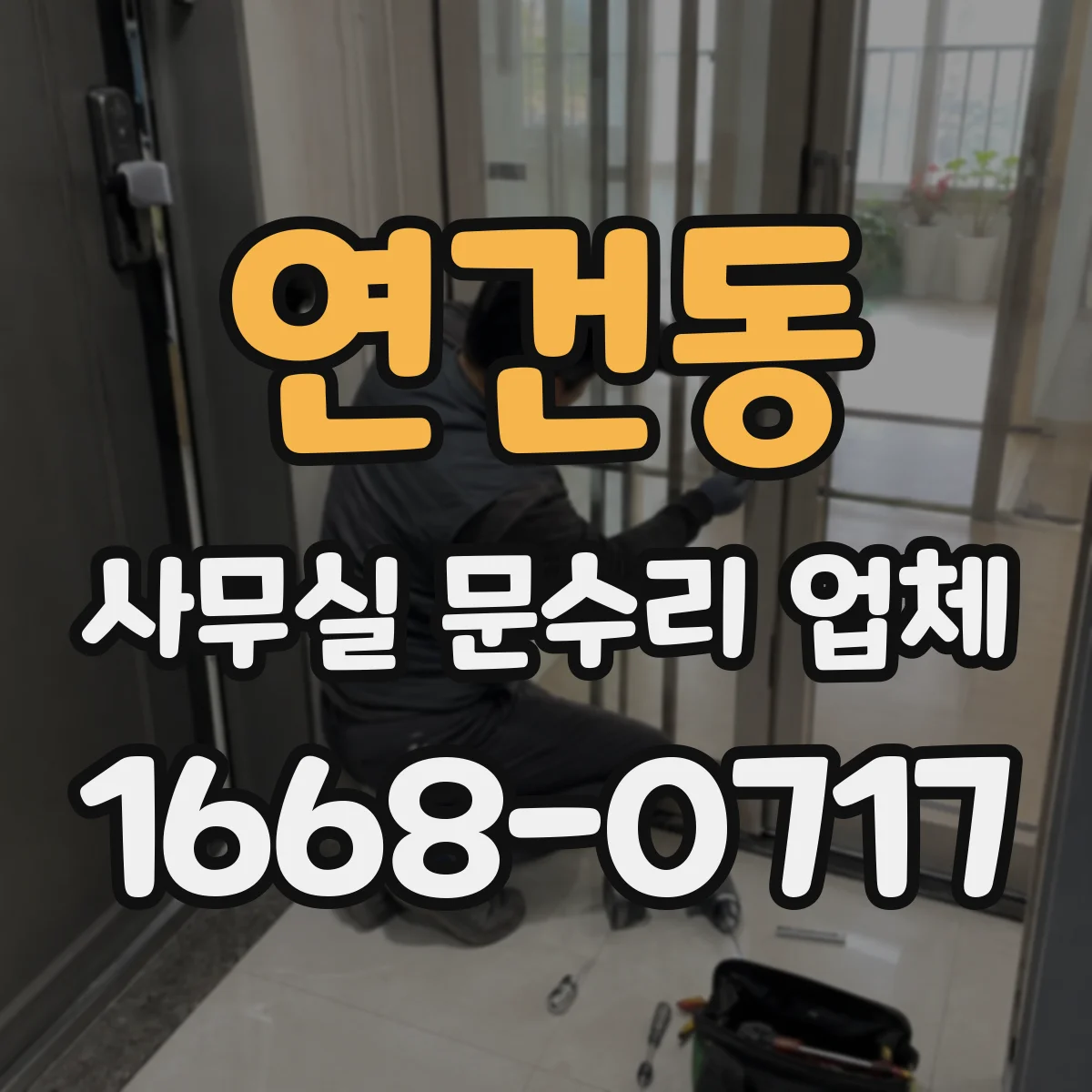 연건동 사무실 문수리 업체