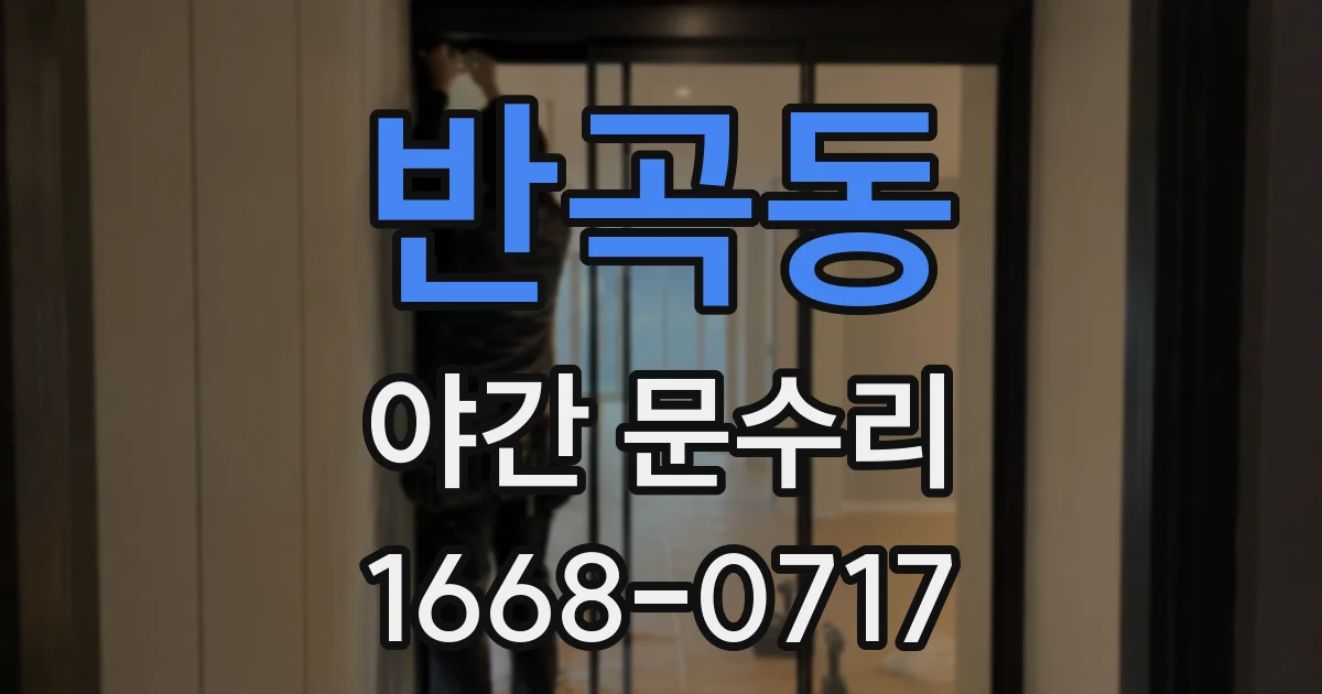 반곡동 야간 문수리