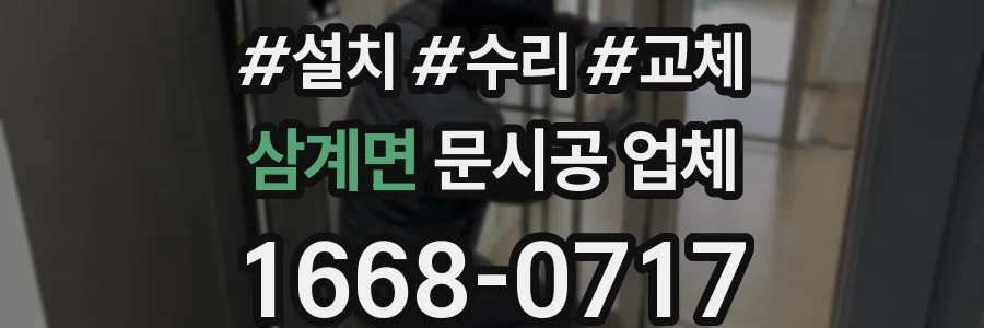 삼계면 문시공 업체