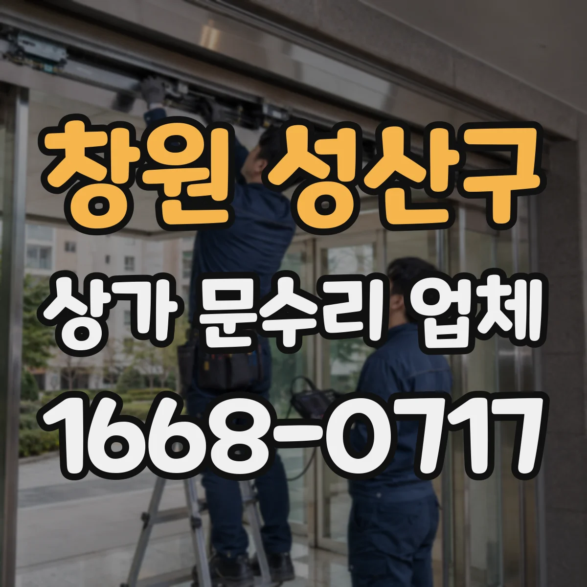 창원 성산구 상가 문수리 업체