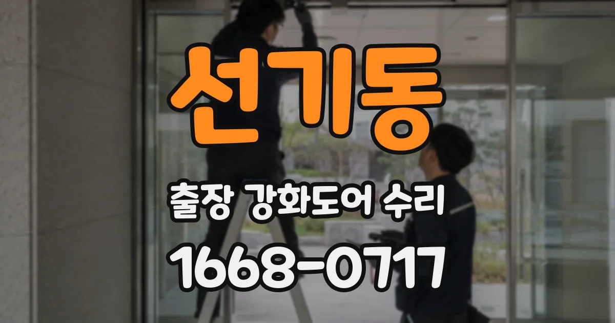 선기동 출장 강화도어 수리