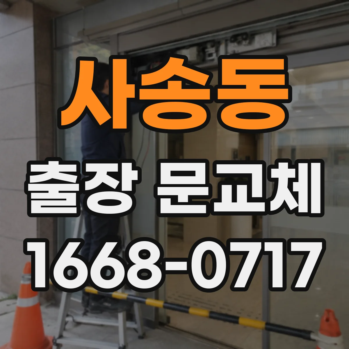 사송동 출장 문교체