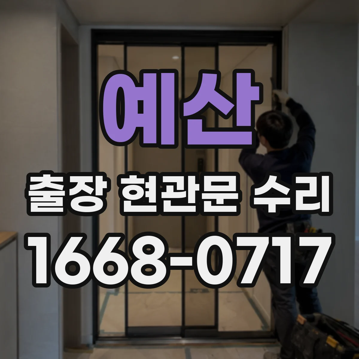 예산 출장 현관문 수리