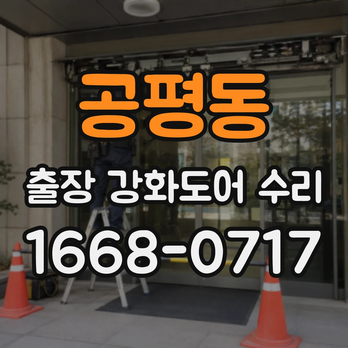 공평동 출장 강화도어 수리