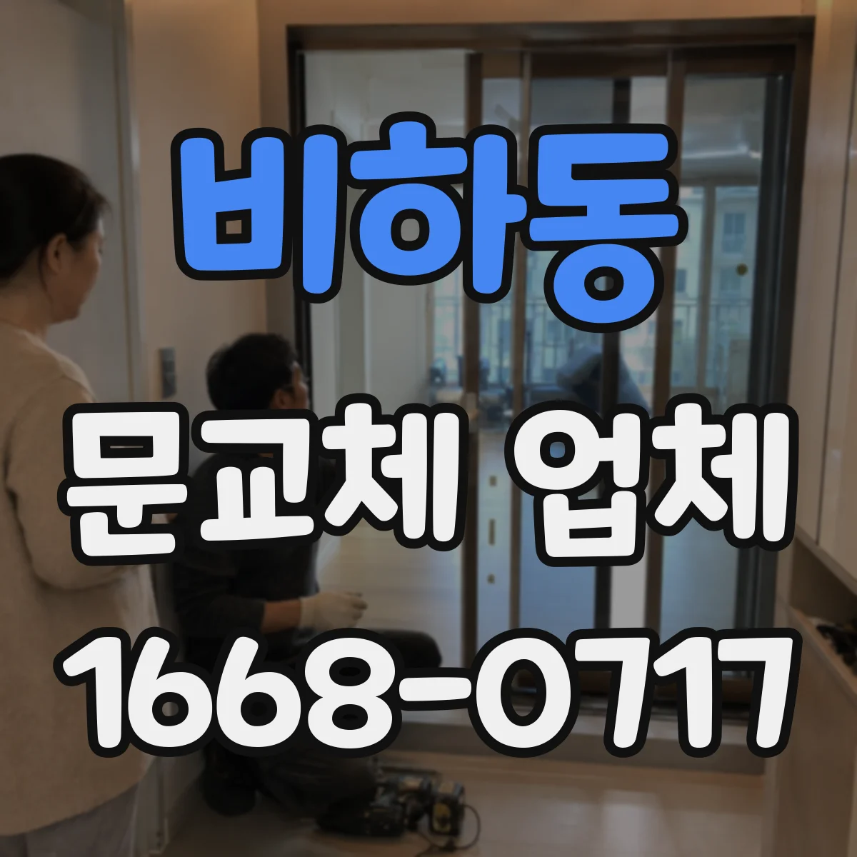 비하동 문교체 업체